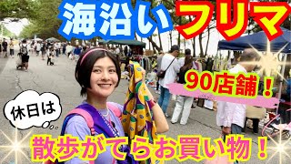 【千葉】50円と100円の連続で金銭感覚バグるフリマ行ってきた！