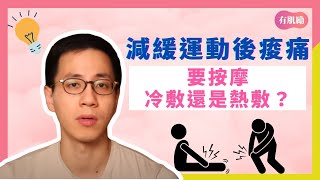 肌肉痠痛要按摩、冷敷還是熱敷？ @1minutefitness