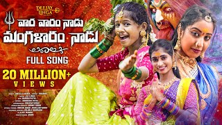 VARA VARAM NADU YELLAMMA FULL SONG || DJ BONALU SONG 2024 || PRARDINI JABARDASTHA || DJ LINGA