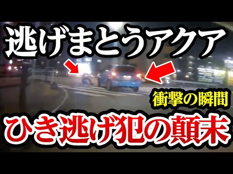 逃げまとうアクアを追跡、ひき逃げ犯の顛末がコチラ【閲覧注意】交通事故・危険運転 衝撃の瞬間【307】Nole