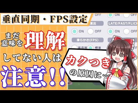 【プロセカ】間違えると危険！処理落ちの原因にもなりうる「垂直同期」と「滑らかさ（FPS）」の設定方法を完全解説！