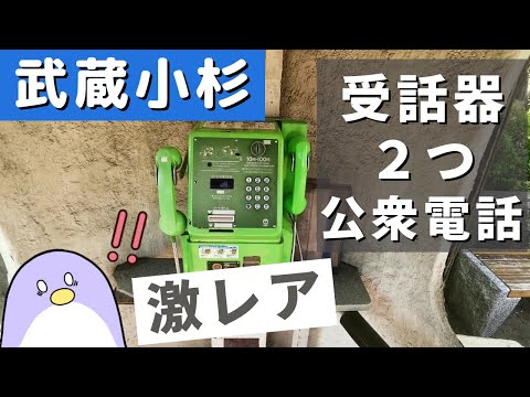 武蔵小杉の受話器が2つある激レア公衆電話【切り抜き】