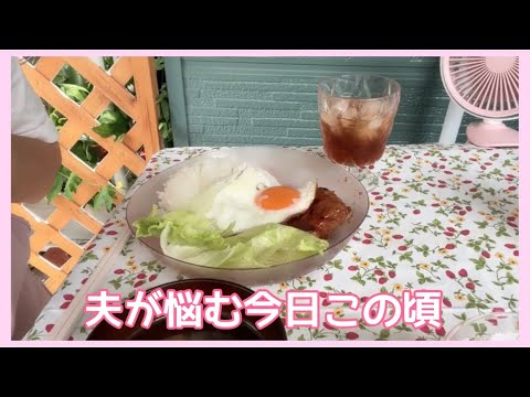 【お昼ごはん】夫が悩む今日この頃…。