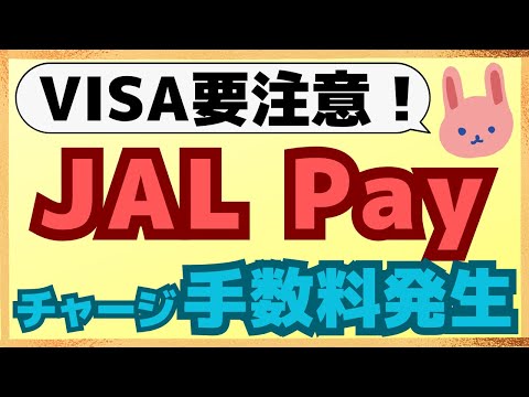 【要注意】11月～JAL PayでVISAからチャージすると2.75%の手数料が発生します！楽天ペイ最大5％還元になるお得ルートを分かりやすく解説します。