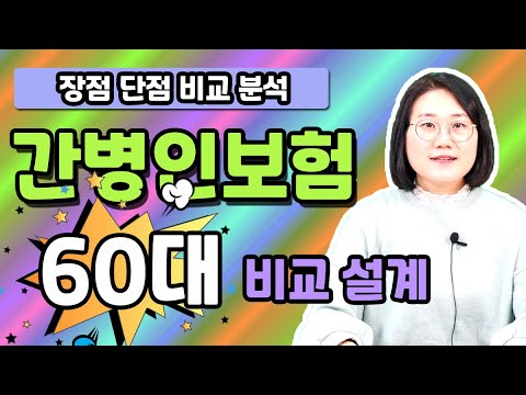 간병인보험 장점과 단점 완벽분석! 60세 남녀 보험료 확인해보세요