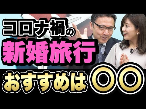 【新婚旅行】コロナ禍はここに行くべき！