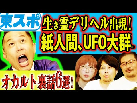 【心霊写真あり】東スポが「本当にあったオカルト取材」の裏側を暴露！ 怪談、UFO、巨人軍、超能力、UAP、カッパ