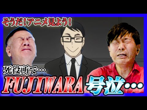 【そうだ！】死役所で号泣するFUJIWARA【アニメ見よう！】