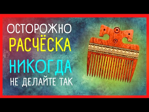 10 ПРИМЕТ ПРО РАСЧЕСКУ, которые могут изменить вашу жизнь | Приметы Советы