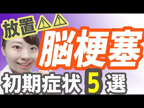 【医師解説】脳梗塞の前兆！ しっておくべき５つの症状とは!?【早期治療で後遺症を防ごう】