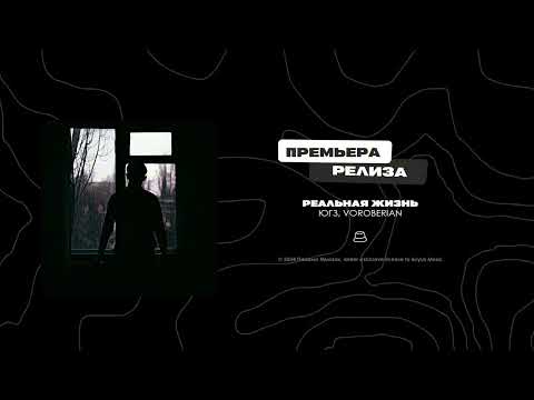 ЮГЗ, VOROBERIAN - Реальная жизнь (Официальная премьера)