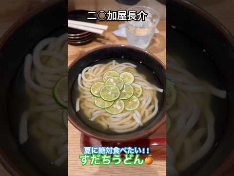 【二○加屋長介】大人気のすだちうどん #福岡グルメ