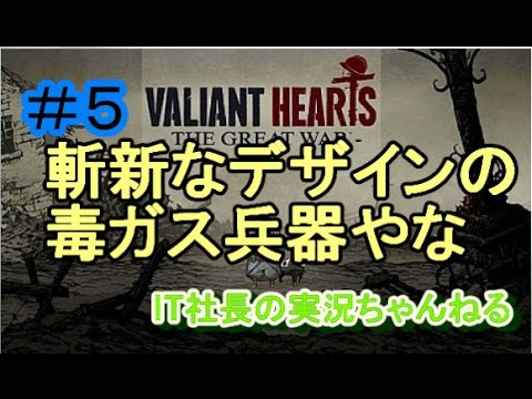 【バリアントハート実況】毒ガス兵器が斬新すぎる＃5【IT社長】