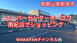 和歌山県新宮市　スーパーセンターオークワ南紀店でショッピング🛒WAKAPANチャンネル🐼