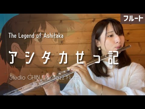 【フルート】アシタカせっ記〜Jazz ver「もののけ姫」より（The Legend of Ashitaka）【Studio GHIBLI for JAZZ Flute】