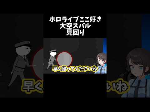 見回りする大空スバル #shorts #ホロライブ切り抜き