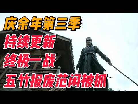 《庆余年》第三季持续更新：庆余年最终一战，五竹报废范闲被抓 #影视解说 #电视剧