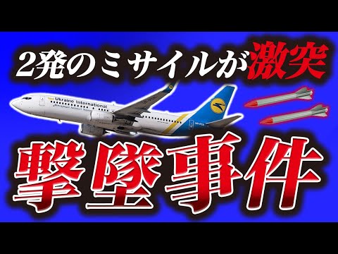 【犠牲者176名】国の争いに巻き込まれてしまった旅客機『ウクライナ国際航空752便撃墜事件』