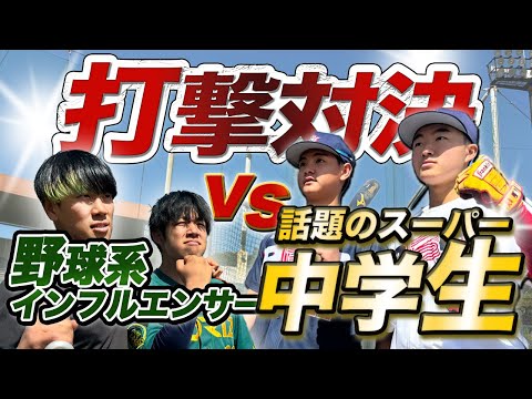 【バッティング対決】スーパー中学生と対決したら、とんでもない結果になりました。【松本怜青】