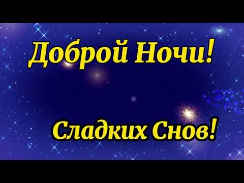 Доброй Ночи! Самое красивое пожелание спокойной ночи✨сладких снов! Музыкальная видео открытка!