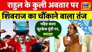 Shivraj Singh Chouhan Interview : Rahul Gandhi को लेकर कही बड़ी बात | MP Assembly Election | N18V