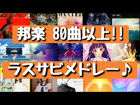 【新曲あり‼】盛り上がるラストサビメドレー♪[80曲以上]