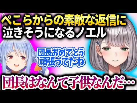 ノエルある事でぺこらから真っ直ぐなメッセージが来て感動してしまう【白銀ノエル/兎田ぺこら/ホロライブ】