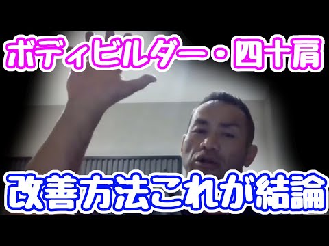 質問　四十肩になりました、対処法は？四十肩　解決策　結論出た　山岸秀匠☆YAMAGISHIHIDE☆切り抜き☆まとめ☆KIRINUKI☆MATOME