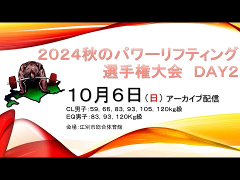 【パワーリフティング】10月6日（日）北海道 2024秋のパワーリフティング選手権大会 DAY‐2