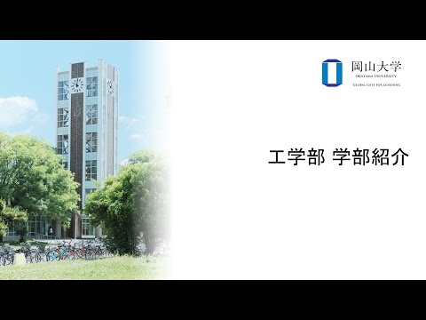 工学部 学部紹介