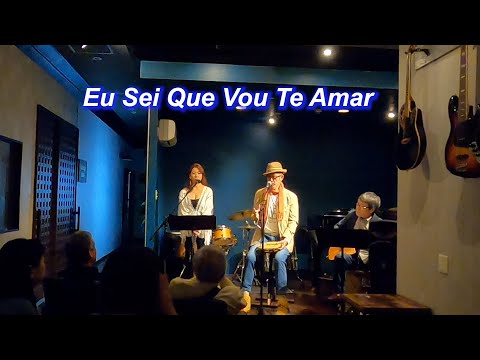 ボサノバの名曲！  　Eu Sei Que Vou Te Amar／Live＠JAZZ CHICKa