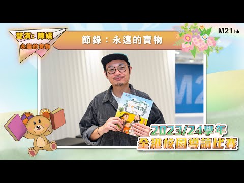 【#齊聽書 2024📚】Ep.7 你有屬於自己的寶物嗎？｜陳嬌聲演《永遠的寶物》(節錄：永遠的寶物)