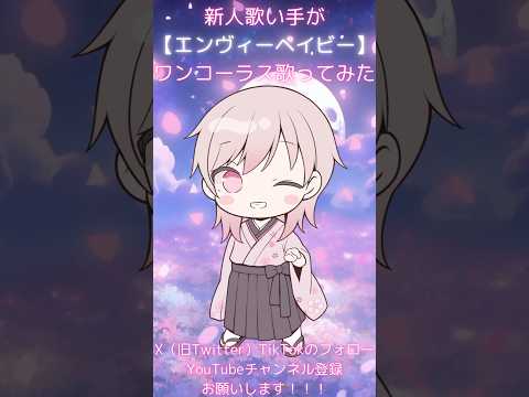 【新人歌い手がワンコーラス歌ってみた】エンヴィーベイビー/Kanaria 【月夜桜兎】