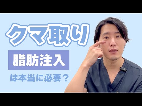 【クマ取り】脂肪注入って本当に必要なの？-美容外科医が解説！