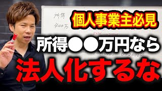 法人税の方が安いは嘘！個人事業主と法人の違いを徹底解説