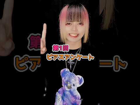 【発表】初めてピアスを開けたのはいつ？アンケート結果！#ピアス #アンケート