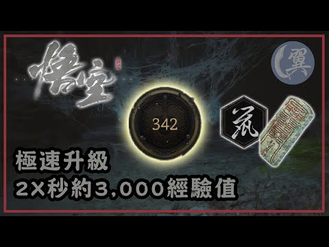 極速升級! 2X秒約3,000經驗值! - Black Myth: Wukong 黑神話：悟空