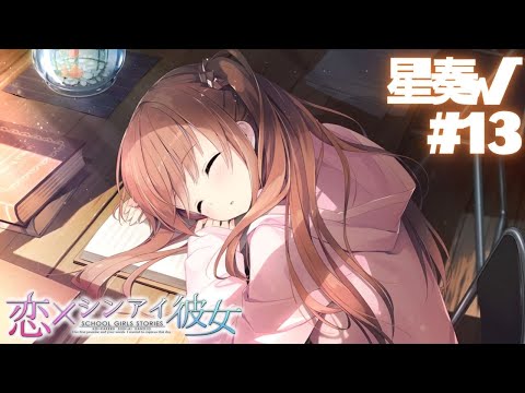 【恋×シンアイ彼女】星奏√ part13【実況プレイ】