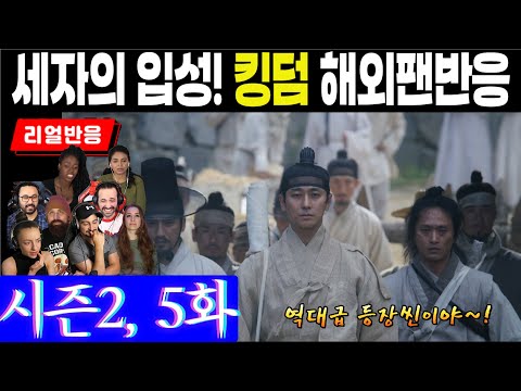 (11화) 내금위를 따돌리고 무혈입성에 성공한 세자, 역대급 등장씬이라 불리는 이유, 킹덤 시즌 2, 5화