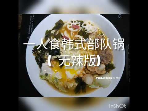 一人食韩式部队锅(无辣版)