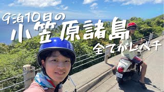 【旅vlog 】9泊10日の小笠原諸島　自然、アクティビティ全てに関して桁違い