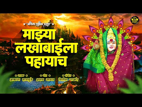 मला वरखेड जायचं माझ्या लखाबाईला पहायचं | Majhya Lakhabaila Pahayachay | Lakhabai New Song