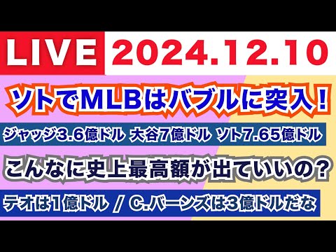 【2024.12.10】ソトでMLBはバブルに突入！/ジャッジ3.6億ドル 大谷7億ドル ソト7.65億ドル/こんなに史上最高額が出ていいの？/テオは1億ドル C.バーンズは3億ドルだな！