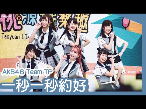 2022.10.04 AKB48 Team TP 【 一秒一秒約好 】 劉語晴 藤井麻由 冼迪琦 林于馨 蔡亞恩 邱品涵 桃園市健康樂活食安嘉年華 @桃園巨蛋