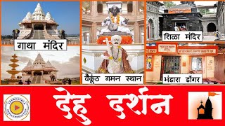 देहू दर्शन | Dehu Temple & Bhandara Dongar | Gatha Mandir | Tukaram Maharaj Mandir | Govind Joshi