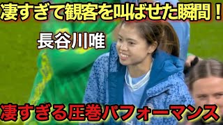 「これは異次元!!」長谷川唯が凄すぎるパフォーマンスで相手観客を叫ばせた試合！！