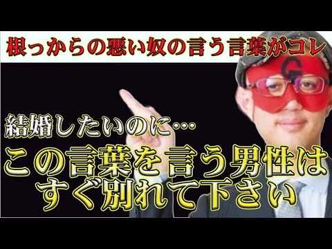 【ゲッターズ飯田2024】男は女性よりもタイムリミットが長いのでこの言葉を言う男性とは絶対結婚したらダメ！すぐ別れてください。相手のことを考えてくれるならこの言葉は使いません