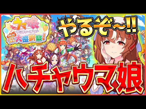 【ウマ娘】ハチャメチャ娘やるぞ～‼うっきうきでやります！/熱血ハチャメチャ大感謝祭【配信】