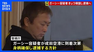 “ガーシー”前参院議員 東谷義和容疑者　きょう帰国次第逮捕へ　警視庁　ドバイから日本へ｜TBS NEWS DIG