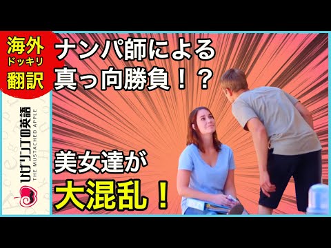 【海外ドッキリ 日本語訳】いきなり美女に◯◯をせがむナンパ師、と思いきや…？ 切り抜き 日本語字幕